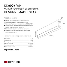 Трековый светодиодный светильник Denkirs DK8004-WH 4