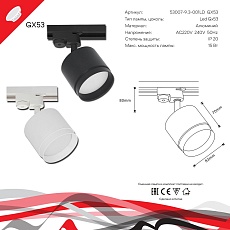 Трековый светильник Reluce 53007-9.3-001LD GX53 WT 1