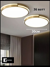 Потолочный светодиодный светильник Zortes Gabby ZRS.90610.30 1