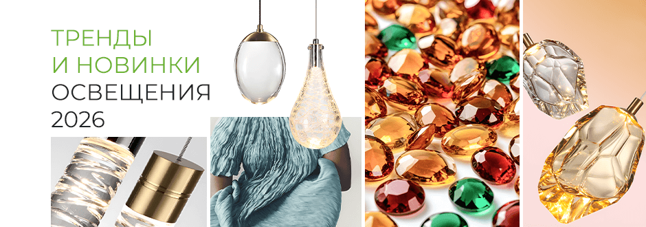 Тренды и новинки освещения 2026