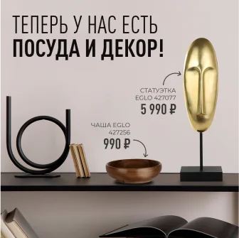 Декор и посуда в интернет-магазине ВамСвет