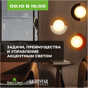 Вебинар 09.10 «Световые акценты»