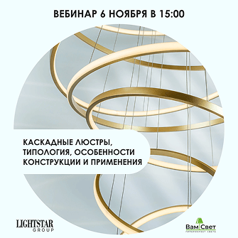 Вебинар 6.11 «Каскадные люстры, типология, особенности конструкции и применения»