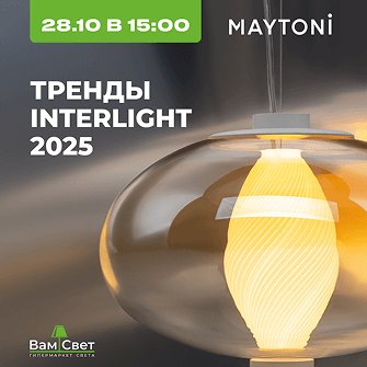 Вебинар 28.10 «Тренды Interlight 2025: Дизайн-дайджест от Maytoni»