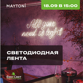 Вебинар 18.09 «Светодиодная лента»
