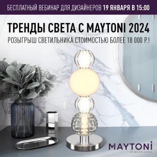 Бесплатный вебинар ТРЕНДЫ СВЕТА 2024 от Maytoni