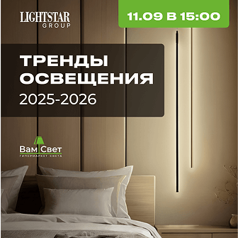 Вебинар «Тренды освещения 2025-2026»