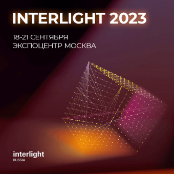 Международная выставка освещения INTERLIGHT 2023