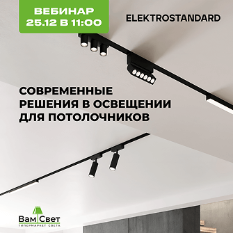 Вебинар 25.12 «Решения в освещении для потолочников с Elektrostandard»
