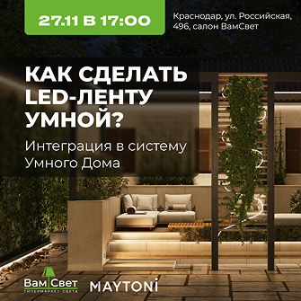 27.11 Воркшоп «Как сделать LED-ленту умной?» в Краснодаре