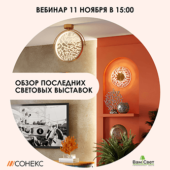 Вебинар 11.11 «Обзор последних световых выставок interlight VS Hong Kong International Lighting Fair»