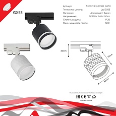 Трековый светильник Reluce 53002-9.3-001LD GX53 WT 1