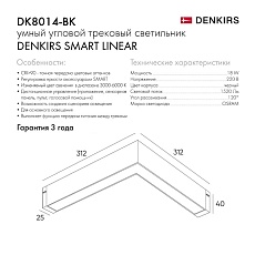 Трековый светодиодный светильник Denkirs Smart Linear DK8014-BK 3
