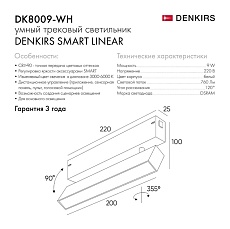 Трековый светодиодный светильник Denkirs Smart Spot DK8009-WH 5