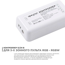 Контроллер 3-х зонный RGB - RGBW Apeyron 12/24V 04-49 5