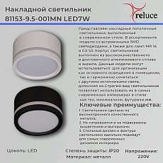Потолочный светодиодный светильник Reluce 81153-9.5-001MN LED7W WH 1