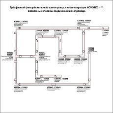 Соединитель Х с токопроводом для трехфазного шинопровода Novotech Port 135053 2
