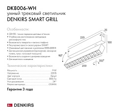 Трековый светодиодный светильник Denkirs DK8006-WH 4