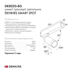 Трековый светодиодный светильник Denkirs Smart Spot DK8020-BG 5