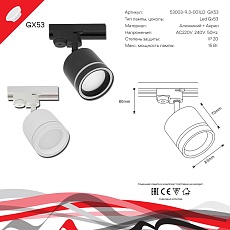 Трековый светильник Reluce 53003-9.3-001LD GX53 BK 1