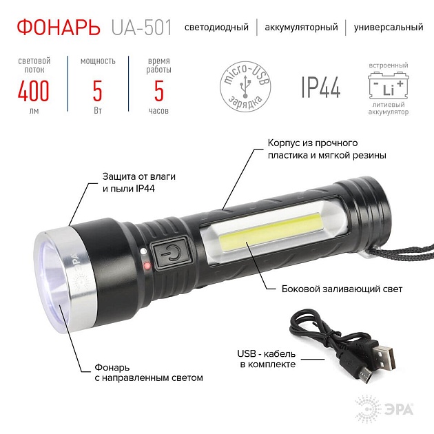 Ручной светодиодный фонарь ЭРА аккумуляторный 400 лм UA-501 Б0052743 фото 2