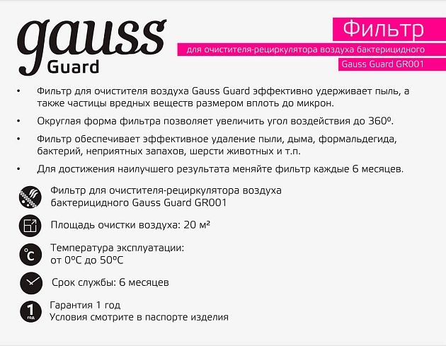 Фильтр для очистителя воздуха GR001 Gauss Guard GR002 фото 4