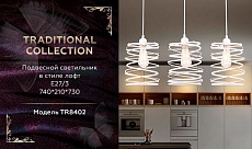 Подвесной светильник Ambrella light Traditional TR8402 1