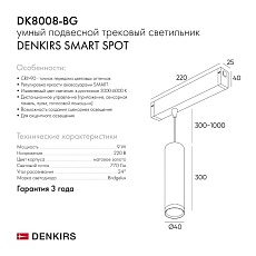 Трековый светодиодный светильник Denkirs Smart Spot DK8008-BG 3