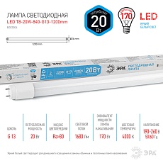Лампа светодиодная ЭРА G13 20W 4000K матовая LED T8-20W-840-G13-1200mm Б0033004 2
