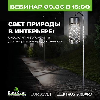 Вебинар 09.06 «Свет природы в интерьере: биофилия и эргономика для здоровья и продуктивности» от Eurosvet и Elektrostandard»