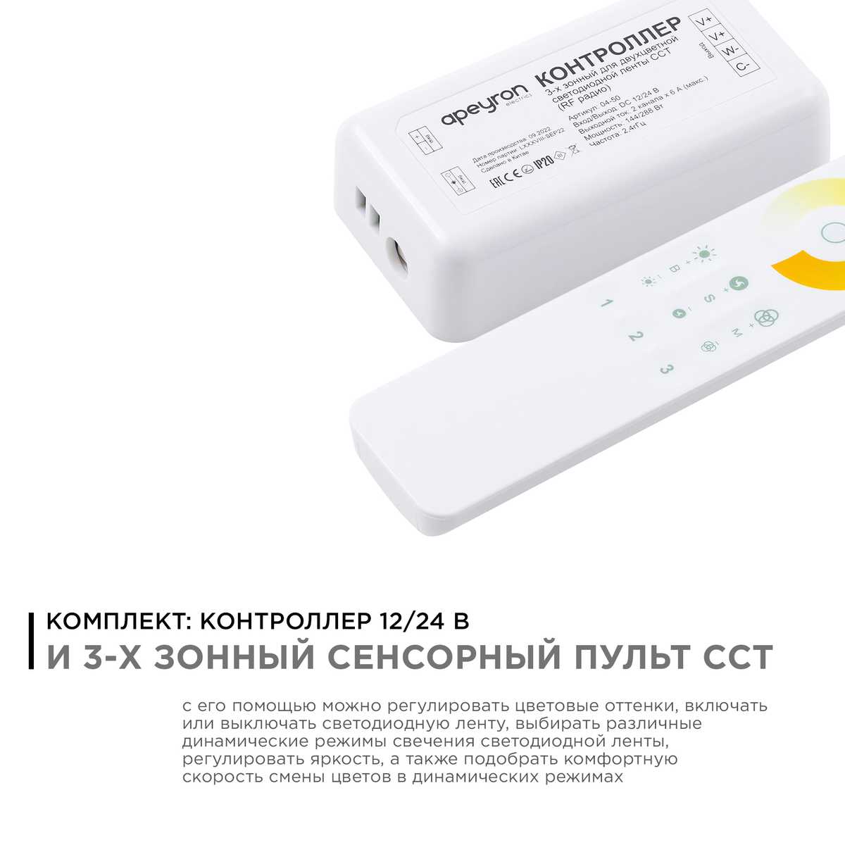 Контроллер 3-х зонный ССТ Apeyron 12/24V сенсорный пульт 04-50 ⚡ - купить с  доставкой по Москве и России в интернет-магазине ВамСвет