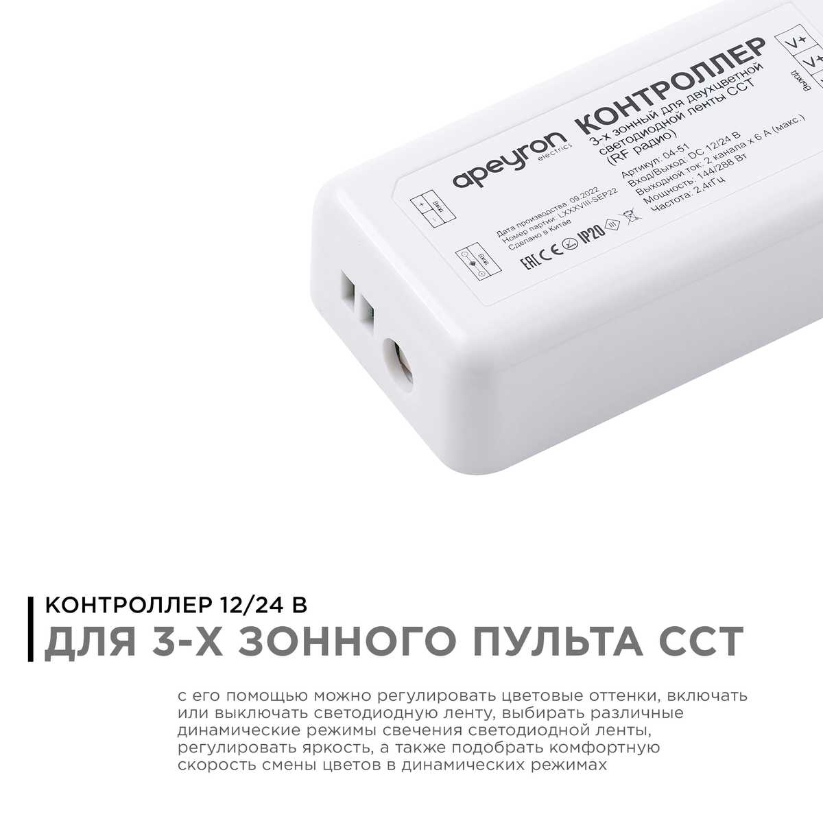 Контроллер 3-х зонный ССТ Apeyron 12/24V 04-51 ⚡ - купить с доставкой по  Москве и России в интернет-магазине ВамСвет