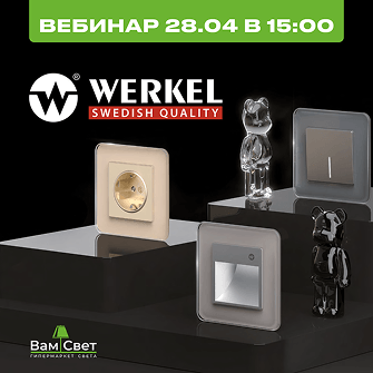 Вебинар 28.04 «Werkel»