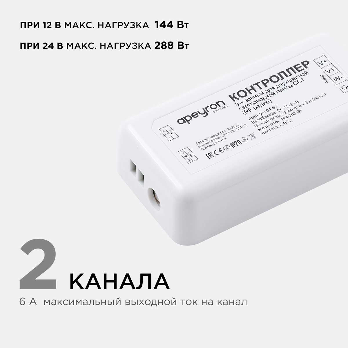 Контроллер 3-х зонный ССТ Apeyron 12/24V 04-51