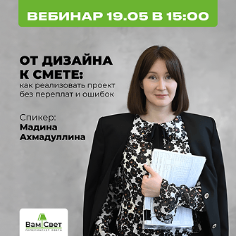 Вебинар 19.05 «От дизайна к смете: как реализовать проект без переплат и ошибок»
