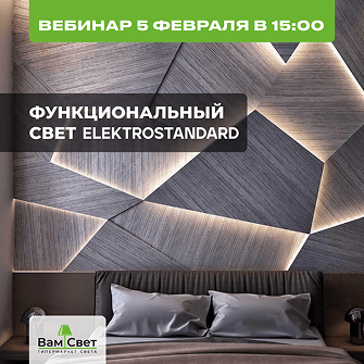 Вебинар 05.02 «Функциональный свет Elektrostandard»