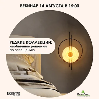 Вебинар «Редкие коллекции: необычные решения по освещению»