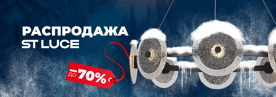РАСПРОДАЖА ST LUCE