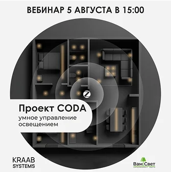 Вебинар «Система умного управления освещением CODA»
