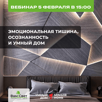 Вебинар 05.02 «Функциональный свет Elektrostandard»