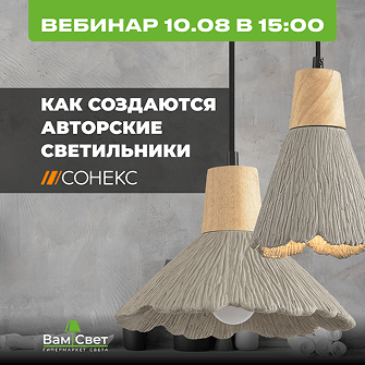 Вебинар 10.08 «Как создаются авторские светильники»