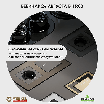Вебинар «Сложные механизмы современных электроустановок»