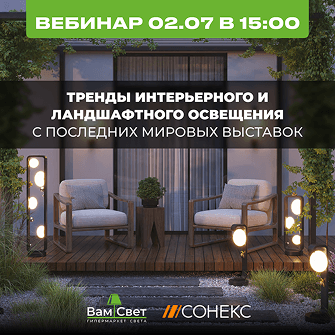 Вебинар 02.07 «Тренды интерьерного и ландшафтного освещения с последних мировых выставок»