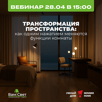 Вебинар 28.04 «Трансформация пространства: как одним нажатием меняются функции комнаты