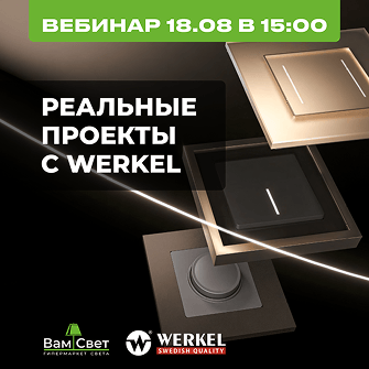 Вебинар 18.08 «Реальные проекты с Werkel»
