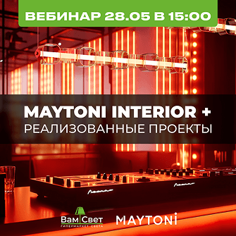 Вебинар 28.05 «Maytoni Interior + реализованные проекты»