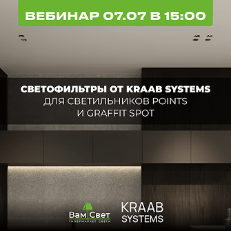 Вебинар 07.07 «Светофильтры от KRAAB SYSTEMS для светильников POINTS и GRAFFIT SPOT + презентация новинок»