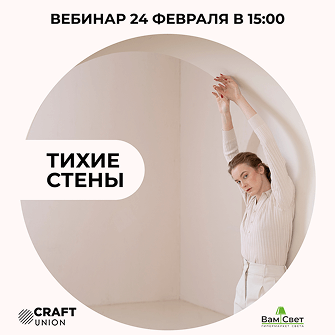 Вебинар 24.02 «Тихие стены: технология, дизайн, монтаж»