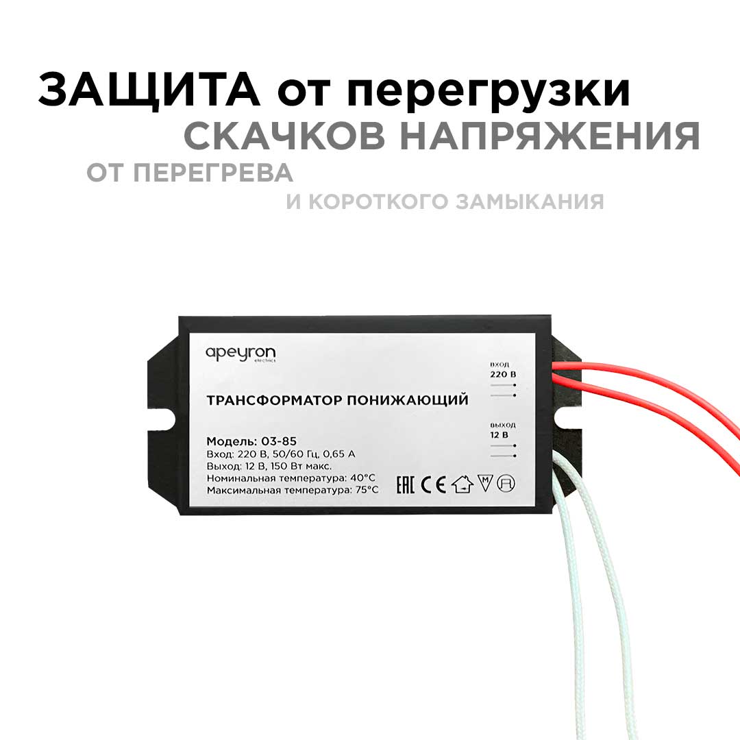 Трансформатор Apeyron AC 12V 50-150W IP20 03-85 ⚡ - купить с доставкой по  Москве и России в интернет-магазине ВамСвет