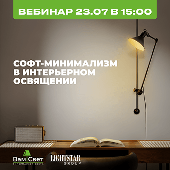 Вебинар 23.07 «Софт-минимализм в интерьерном освящении»